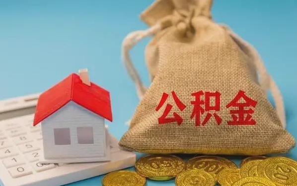 黔东南公积金提取流程